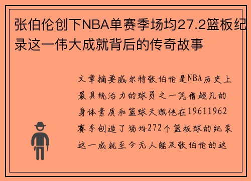 张伯伦创下NBA单赛季场均27.2篮板纪录这一伟大成就背后的传奇故事