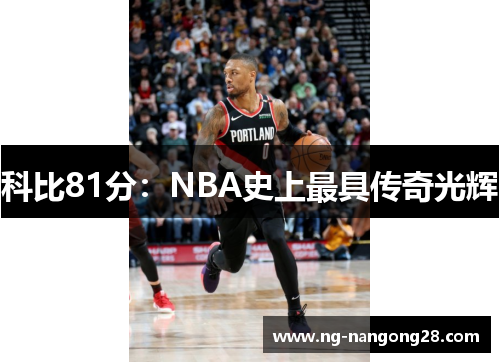 科比81分：NBA史上最具传奇光辉