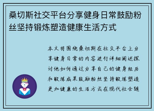 桑切斯社交平台分享健身日常鼓励粉丝坚持锻炼塑造健康生活方式