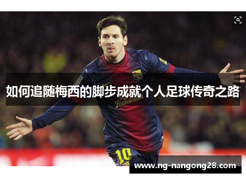 如何追随梅西的脚步成就个人足球传奇之路