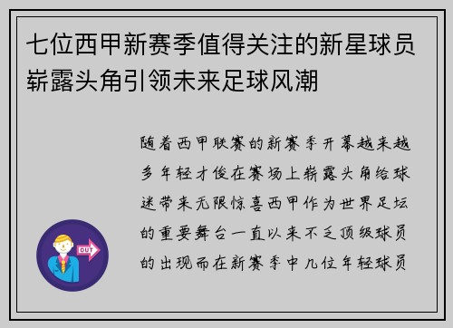 七位西甲新赛季值得关注的新星球员崭露头角引领未来足球风潮