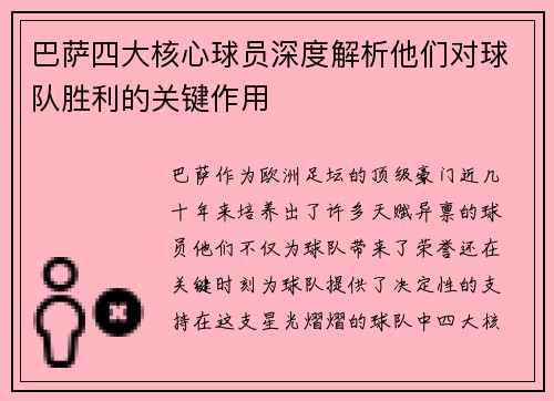 巴萨四大核心球员深度解析他们对球队胜利的关键作用