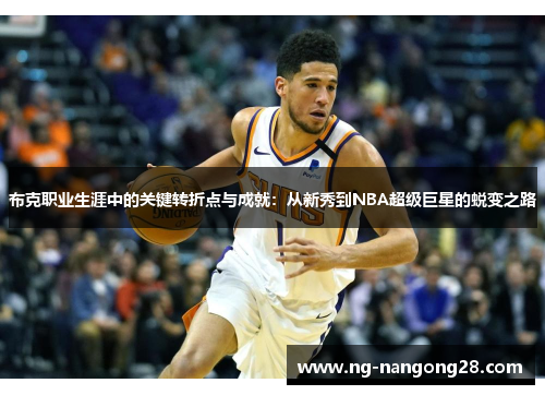 布克职业生涯中的关键转折点与成就：从新秀到NBA超级巨星的蜕变之路