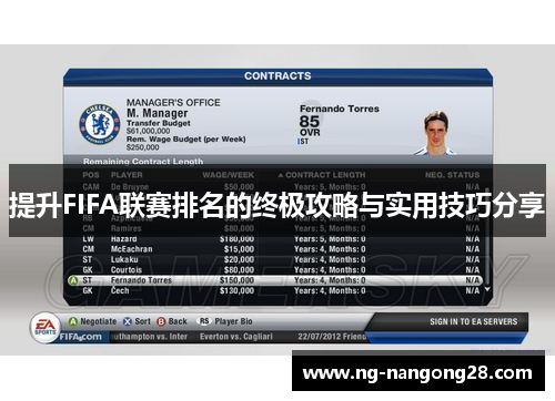 提升FIFA联赛排名的终极攻略与实用技巧分享