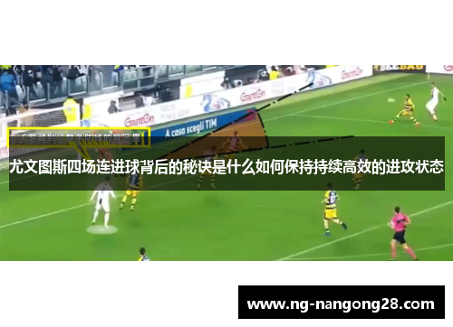 尤文图斯四场连进球背后的秘诀是什么如何保持持续高效的进攻状态
