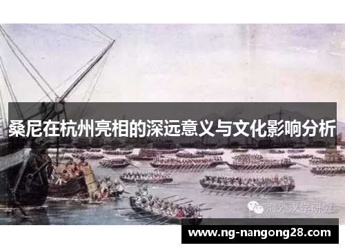 桑尼在杭州亮相的深远意义与文化影响分析
