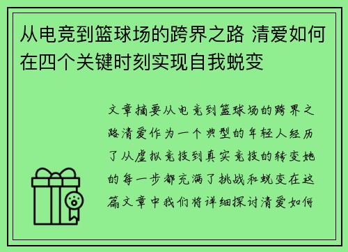 从电竞到篮球场的跨界之路 清爱如何在四个关键时刻实现自我蜕变