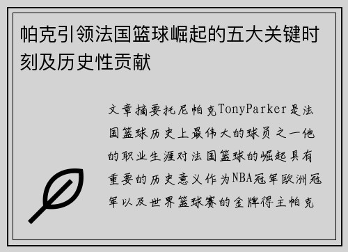 帕克引领法国篮球崛起的五大关键时刻及历史性贡献