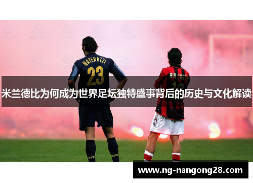 米兰德比为何成为世界足坛独特盛事背后的历史与文化解读