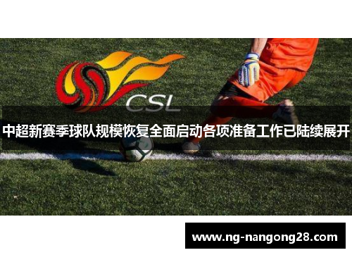 中超新赛季球队规模恢复全面启动各项准备工作已陆续展开
