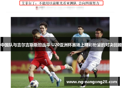 中国队与吉尔吉斯斯坦战平 U20亚洲杯赛场上精彩纷呈的对决回顾