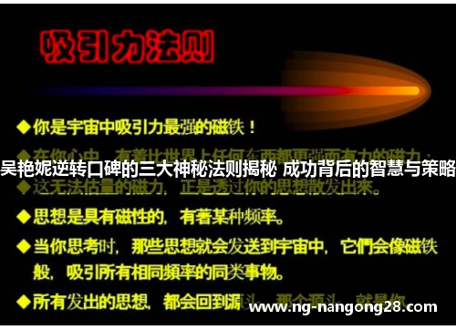 吴艳妮逆转口碑的三大神秘法则揭秘 成功背后的智慧与策略