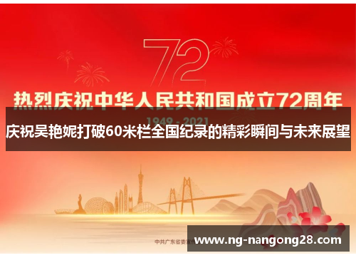 庆祝吴艳妮打破60米栏全国纪录的精彩瞬间与未来展望