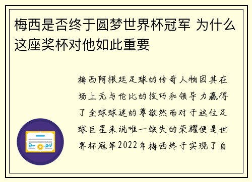 梅西是否终于圆梦世界杯冠军 为什么这座奖杯对他如此重要