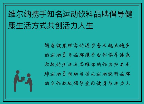 维尔纳携手知名运动饮料品牌倡导健康生活方式共创活力人生