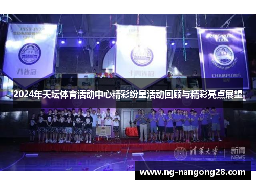 2024年天坛体育活动中心精彩纷呈活动回顾与精彩亮点展望