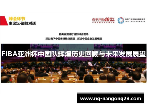 FIBA亚洲杯中国队辉煌历史回顾与未来发展展望