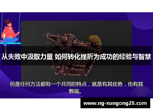 从失败中汲取力量 如何转化挫折为成功的经验与智慧