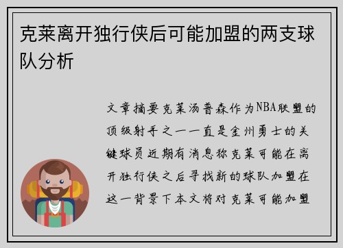 克莱离开独行侠后可能加盟的两支球队分析
