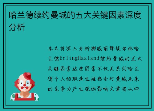 哈兰德续约曼城的五大关键因素深度分析