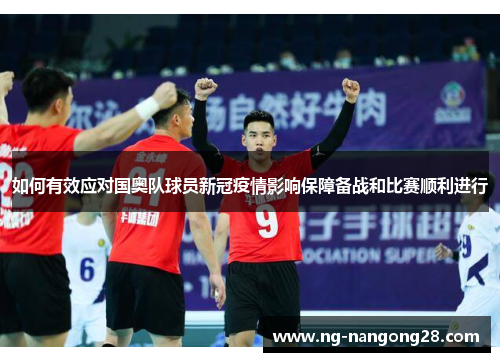如何有效应对国奥队球员新冠疫情影响保障备战和比赛顺利进行