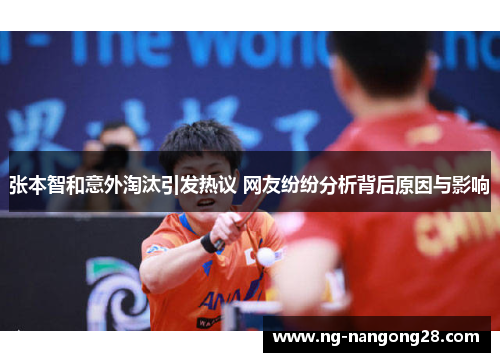 张本智和意外淘汰引发热议 网友纷纷分析背后原因与影响