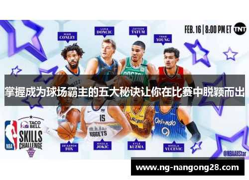 掌握成为球场霸主的五大秘诀让你在比赛中脱颖而出
