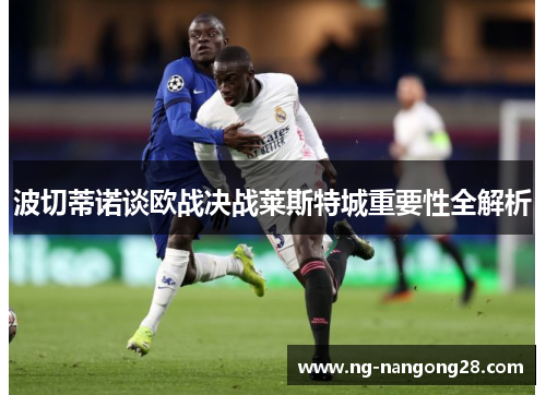 波切蒂诺谈欧战决战莱斯特城重要性全解析