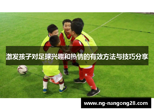 激发孩子对足球兴趣和热情的有效方法与技巧分享