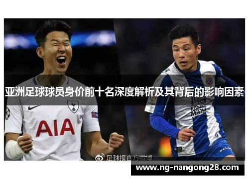 亚洲足球球员身价前十名深度解析及其背后的影响因素