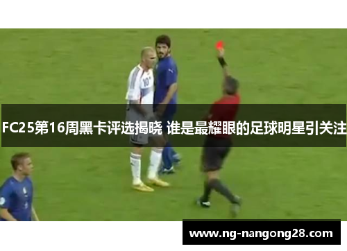 FC25第16周黑卡评选揭晓 谁是最耀眼的足球明星引关注