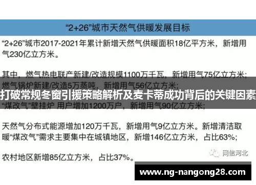 打破常规冬窗引援策略解析及麦卡蒂成功背后的关键因素