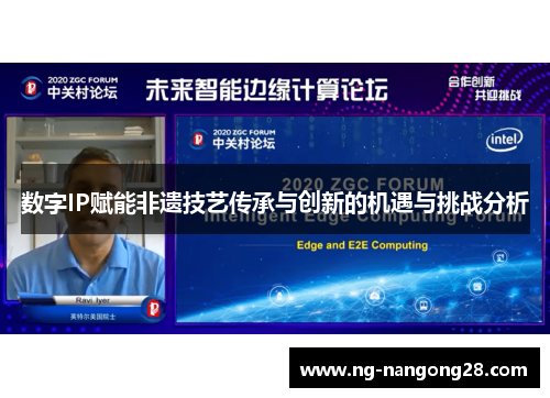 数字IP赋能非遗技艺传承与创新的机遇与挑战分析