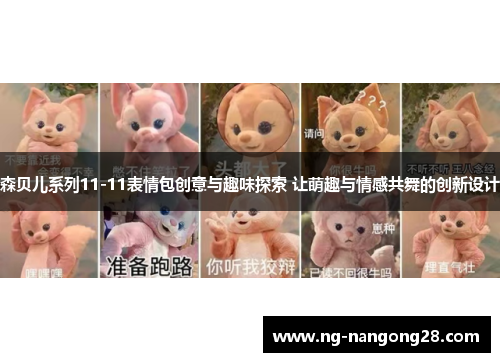 森贝儿系列11-11表情包创意与趣味探索 让萌趣与情感共舞的创新设计