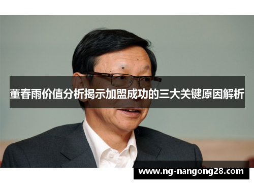 董春雨价值分析揭示加盟成功的三大关键原因解析