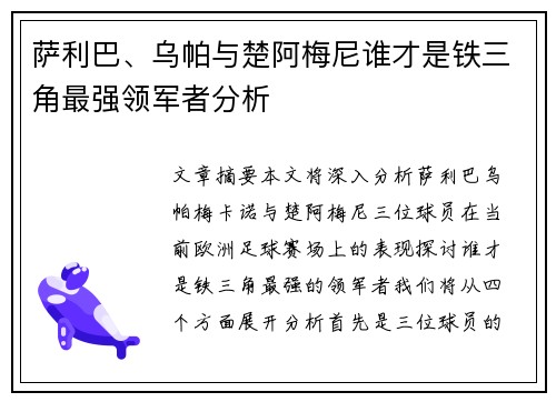 萨利巴、乌帕与楚阿梅尼谁才是铁三角最强领军者分析