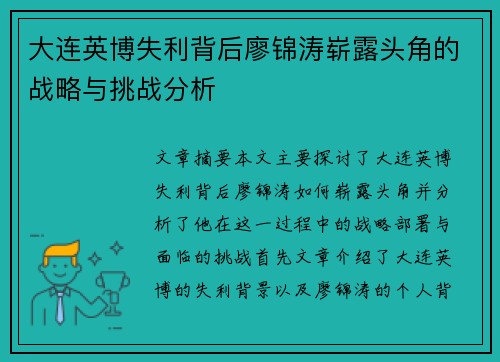 大连英博失利背后廖锦涛崭露头角的战略与挑战分析