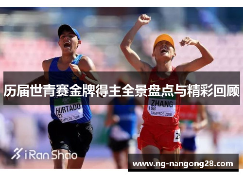 历届世青赛金牌得主全景盘点与精彩回顾