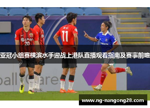 亚冠小组赛横滨水手迎战上港队直播观看指南及赛事前瞻