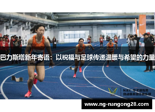 巴力斯塔新年寄语：以祝福与足球传递温暖与希望的力量