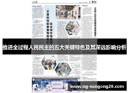 推进全过程人民民主的五大关键特色及其深远影响分析