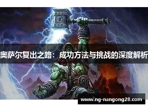奥萨尔复出之路：成功方法与挑战的深度解析