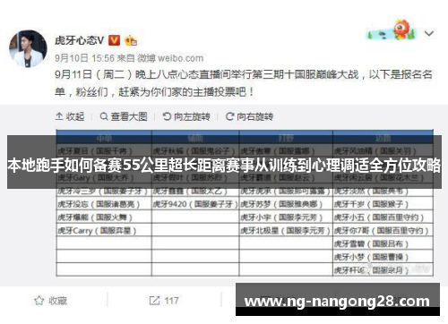 本地跑手如何备赛55公里超长距离赛事从训练到心理调适全方位攻略