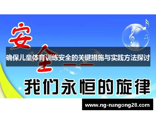 确保儿童体育训练安全的关键措施与实践方法探讨