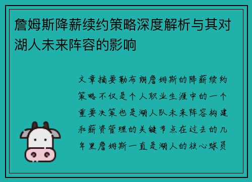 詹姆斯降薪续约策略深度解析与其对湖人未来阵容的影响