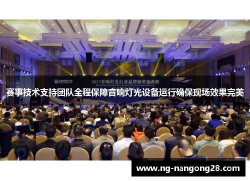 赛事技术支持团队全程保障音响灯光设备运行确保现场效果完美