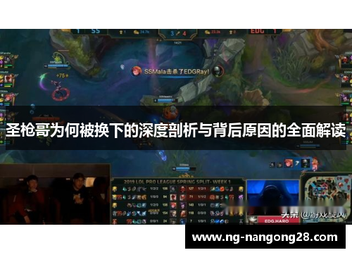 圣枪哥为何被换下的深度剖析与背后原因的全面解读