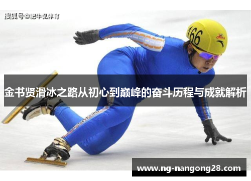 金书贤滑冰之路从初心到巅峰的奋斗历程与成就解析
