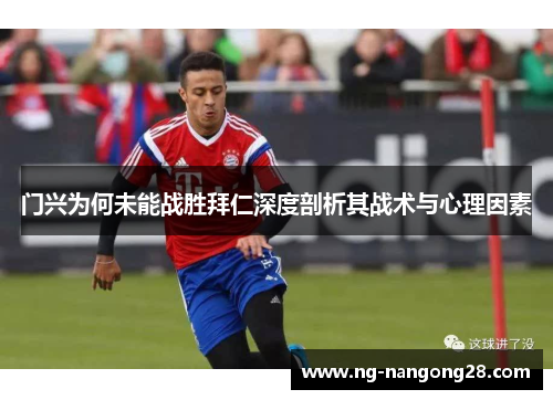 门兴为何未能战胜拜仁深度剖析其战术与心理因素