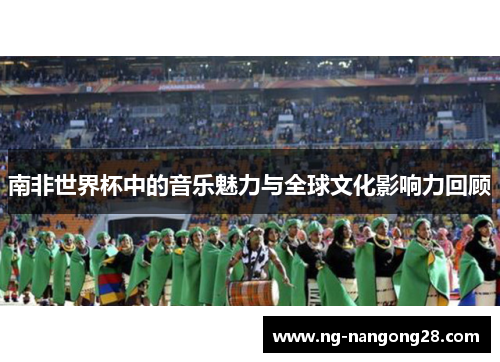 南非世界杯中的音乐魅力与全球文化影响力回顾